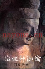 瑜伽师地论  修学专刊