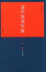 潘雨廷着作集  4