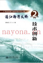 湛江海湾大桥  第2册  技术创新