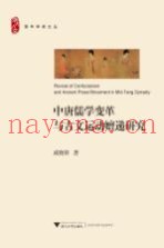 中唐儒学变革与古文运动嬗递研究