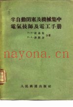 半自动闭塞及机械集中电气技师及电工手册