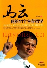马云  我的11个生存哲学