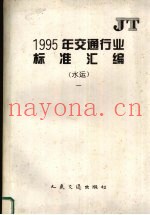 1995年交通行业标准汇编  水运  1