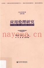 应用伦理研究  2016年  第1期  总第1期