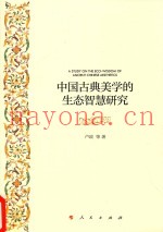 中国古典美学的生态智慧研究