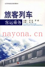 旅客列车客运乘务