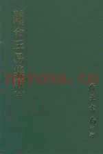 易学丛书续编  俞氏易集说  上