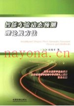 智能车流动态预测理论及方法