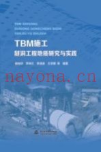 TBM施工隧洞工程地质研究与实践