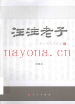 汪注老子