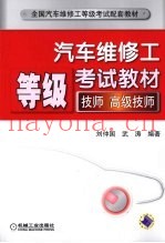 汽车维修工等级考试教材  技师  高级技师