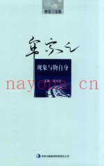 牟宗三文集  现象与物自身