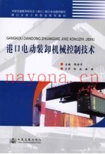 港口电动装卸机械控制技术