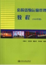 危险货物运输管理教程  2008年版