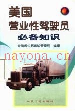 美国营业性驾驶员必备知识