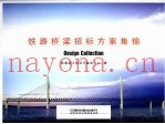 铁路桥梁招标方案集锦