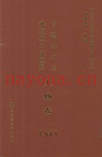 中国地方志佛道教文献汇纂  人物卷  54