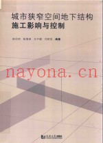 城市狭窄空间地下结构施工影响与控制