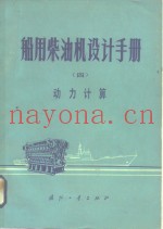 船用柴油机设计手册  4  动力计算