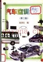 汽车空调维修  第2版