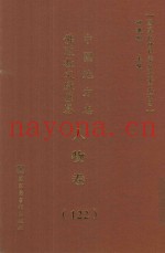 中国地方志佛道教文献汇纂  人物卷  122