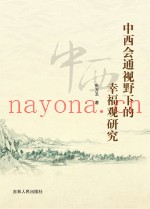 中西会通视野下的幸福观研究