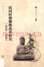 民国时期佛教改革研究  1919-1949
