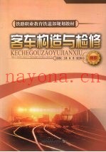 客车构造与检修