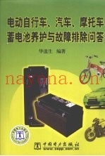 电动自行车、汽车、摩托车蓄电池养护与故障排除问答