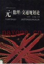 元  数理  交通规划论