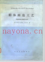 船体修造工艺