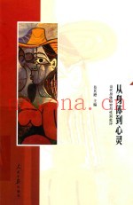 从身体到心灵  当代身体研究与性别批评