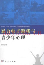 暴力电子游戏与青少年心理