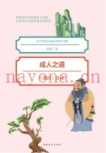 成人之道  《论语》导读