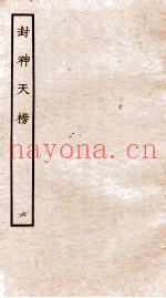 封神天榜  6