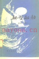 新型船舶