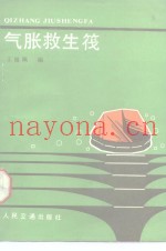 气胀救生筏