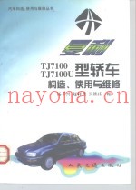 夏利TJ7100、TJ7100U型轿车构造、使用与维修