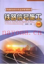 铁路信号施工