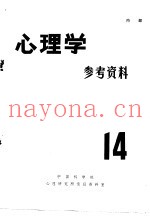 心理学参考资料  14