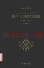 科学与宗教的领地