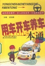 用车开车养车一本通