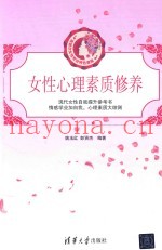 女性心理素质修养