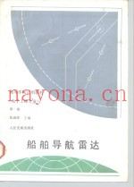 船舶导航雷达  第1册