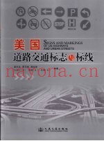 美国道路交通标志与标线