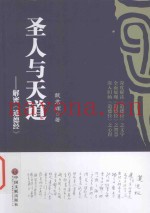 圣人与天道  解密  道德经