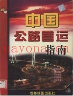 中国公路营运指南