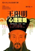 王阳明的心理策略  聪明处世的“心学”秘法