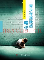 青少年孤独感略论