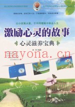 激励心灵的故事  心灵滋养宝典